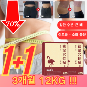 [3개월 12kg] 뜸쑥 패치 어전배습패치 강력한 습기제거 혈자리패치 다이어트 보조제 [1+1] 기본값*..., [4+4] 기본값*8, 1개