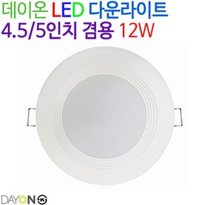 데이온 LED 다운라이트 4.5/5인치 겸용 12W, 주광색(6500K), 1개