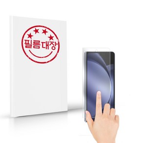 필름대장 갤럭시Z 폴드5 전면 지문방지 액정 보호필름 2매, 2개