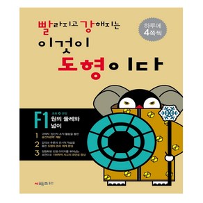 빨라지고 강해지는 이것이 도형이다 초등 6학년 F1 + F2 + F3 세트 전3권, 시매쓰, 초등6학년