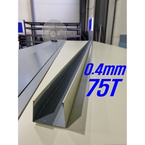 0.4mm C/S 75T U바(3m 후레싱) 샌드위치판넬 조립식 건축 마감재, 1개, 은회색