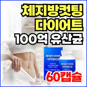 옵션선택) 100억 생유산균 비피더스 유산균 가르시니아 HCA 뱃살다이어트 / 체지방컷팅제 GLP-1 유산균 지엘핏 다이어트