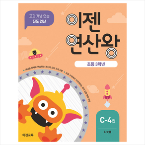 이젠연산왕 C-4(초등 3학년):나눗셈  교과 개념 연습 진도 연산, 이젠교육, 초등3학년