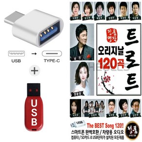 더올스 (SOL USB+C 타입 젠더) 오리지날 트로트 120곡