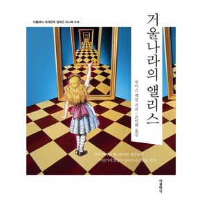 거울나라의 앨리스 (미니북), 1개