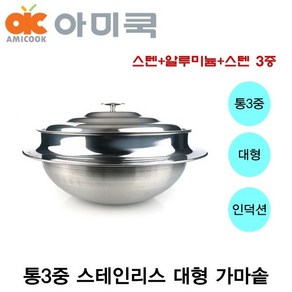 아미쿡 스텐 대형 가마솥 업소용 가마솥 통삼중 가마솥 인덕션 가마솥