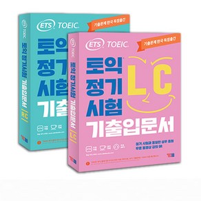 ETS 토익 정기시험 기출 입문서 종합서 LC+RC-전2권 택 YBM