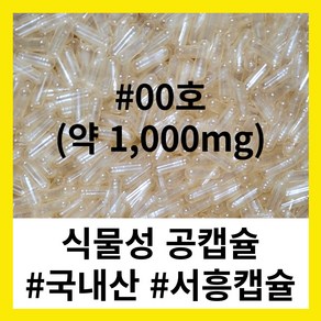 (서흥공캡슐) 국내산 식물성 공캡슐 100개 베지캡슐 1000mg