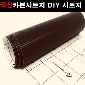 카메이크업 카본시트지 DIY 시트지 137x50, 5030.다크브라운(137*50), 1개