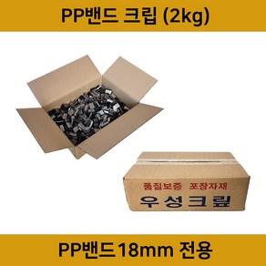 국산 PP밴드 크립 2kg 수동밴드 수동밴딩 밴딩끈 밴딩크립, 1개