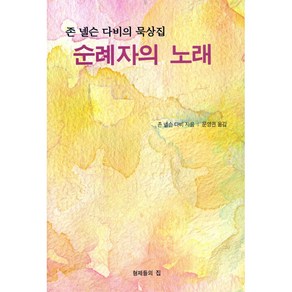 순례자의 노래 - 형제들의 집 존 넬슨 다비, 단품