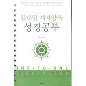 일대일 제자양육 성경공부(개정3판), 일대일 제자양육 성경공부(스프링), 두란노서원