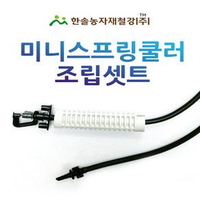 미니스프링쿨러 조립 UD SS 120L 미니쿨러 농사용 관수자재 한솔농자재철강, UD 1구(120L) 100cm, 1개