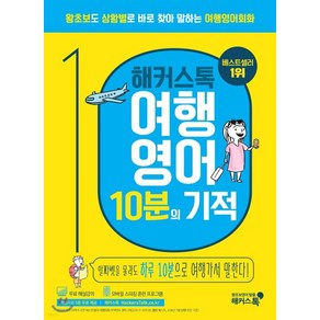 해커스톡 여행영어 10분의 기적, 1권으로 (선택시 취소불가)