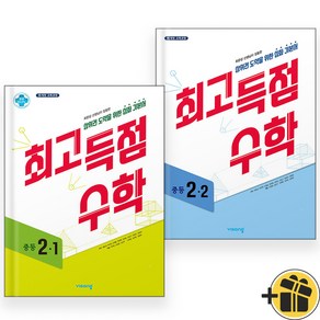 최고득점 수학 중등 2-1+2-2 중2 세트 (전2권), 중등2학년