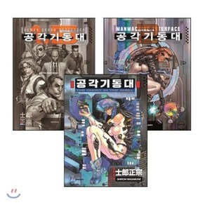 공각기동대 세트 : THE GHOST IN THE SHELL/MANMACHINE INTERFACE/HUMAN ERROR PROCESSER, 대원, [만화] 공각기동대