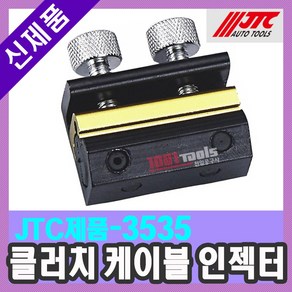 JTC-3535 브레이크 케이블 인젝터 클러치 케이블 인젝터 자동차공구 천일공구사