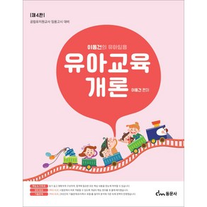 이동건의 유아임용 유아교육개론(4판) 동문사, 재단만[반품불가 스캔용]