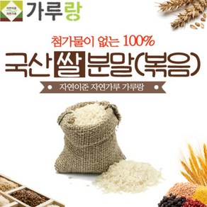 [파머스몰] 쌀(볶음)분말200g 국산.곡물.곡류 첨과물이 없는 100프로 볶음쌀 맛과 향이 살아있는 쌀가루, 200g, 1개