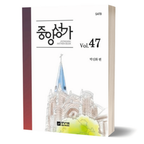 중앙성가 47 집 SATB 중앙아트