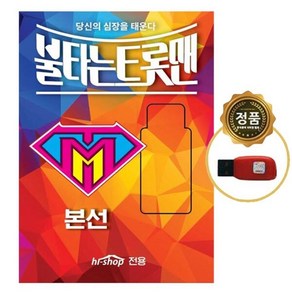 SY068 결승 불타는 트롯맨 59곡 신성 공훈 USB 노래