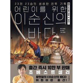 어린이를 위한 이순신의 바다 : 이순신을 막을 수는 없다!, 위즈덤하우스, 황현필, 2권