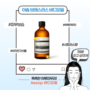 [본사정품] 이솝 브레스리스 바디오일 시트러스 우드향 산뜻한 끈적임없는 건조한피부 보습 호호바 하루마무리 기초바디케어 여자친구 선물, 100ml, 1개