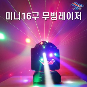 미니16구 무빙 레이저 /LED 무빙라이트 노래방 클럽 특수조명 무대용 미러볼/예송사운드