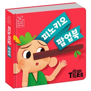 블루버드 팝업북 5.피노키오:, 삼성출판사