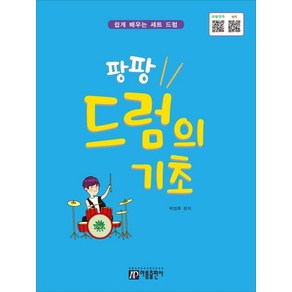 팡팡 드럼의 기초:쉽게 배우는 세트 드럼  QR코드 - 모범연주 MR, 아름출판사, 박정후