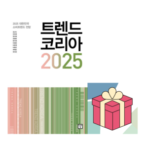 [사은품] 트렌드 코리아 2025 - 2025 대한민국 소비트렌드 전망 /미래의창, 김난도