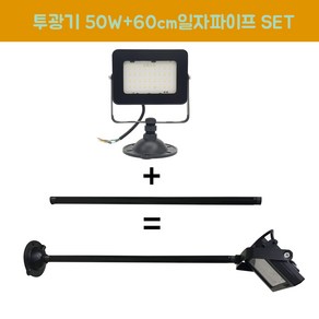 장수램프 LED 야외투광기 50W 연장파이프 일자 흑색 SET