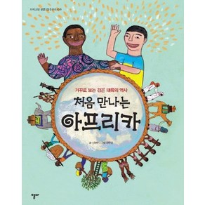 처음 만나는 아프리카:거꾸로 보는 검은 대륙의 역사