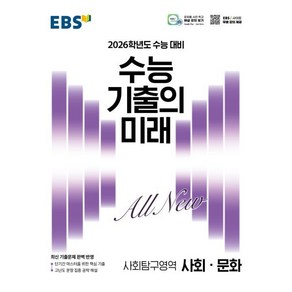 EBS 수능 기출의 미래 사회·문화(2025)(2026 수능 대비)