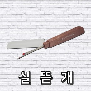 실뜯개 봉제선 재봉선 뜯기용