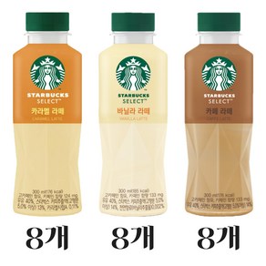 [오늘쇼핑]스타벅스 편의점 페트커피 셀렉트 300ml 3종 8개씩 (카페라떼 바닐라라떼 카라멜라떼 )