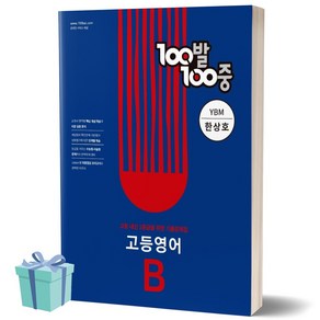 100발100중 고등 영어 B 기출문제집 (YBM시사 한상호) 백발백중 1학년 1학기 기말고사