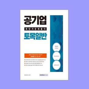 2024 공기업 토목일반 최단기 문제풀이, 서원각