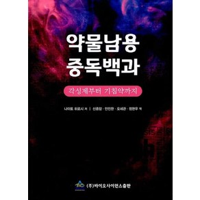 약물남용 중독백과:각성제부터 기침약까지, 바이오사이언스출판, 나이토 히로시