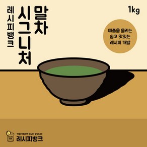 레시피뱅크 유기농 진한 제주 시그니처 말차파우더 1kg 말차가루 말차분말 녹차가루 녹차분말