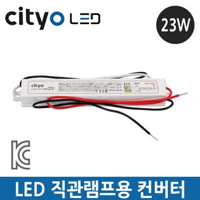 씨티오 LED 직관램프용 컨버터 안정기 23W