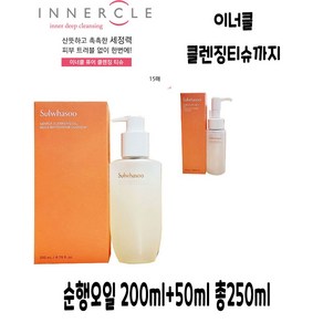 [정품] 설화수 순행 클렌징 오일 200ml+50ml+이너클클렌징티슈, 250g, 1개