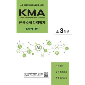 KMA 한국수학학력평가 초3학년(상반기 대비)(2025):단원 평가+실전 모의고사+최종 모의고사, 에듀왕, KMA 한국수학학력평가 초3학년(상반기 대비)(20.., 박명전(저), 초등3학년