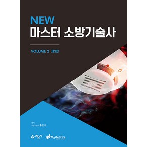 New 마스터 소방기술사 2 제3판 2쇄 홍운성 예문사 9788927444732, 선택안함