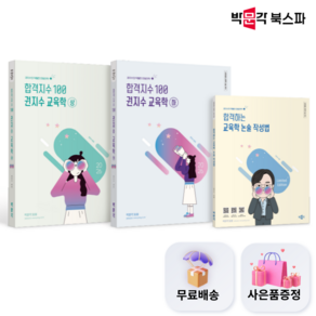 (오늘출발/사은품증정) [박문각 북스파] 2026 합격지수 100 권지수 교육학 상+하 세트[부록: 합격하는 교육학 논술 작성법]