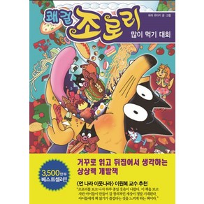 쾌걸 조로리 40: 많이 먹기 대회, 을파소