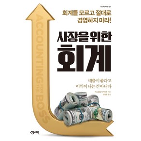 사장을 위한 회계:회계를 모르고 절대로 경영하지 마라!