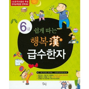 쉽게 따는 행복한 급수한자 6급:(사) 한국어문회 주관 한자능력검정 완벽대비