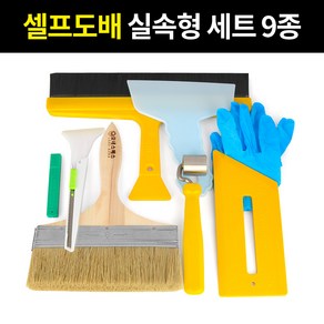 도배공구 셀프도배 벽지 시공 실속형 풀솔 롤러 칼 9종