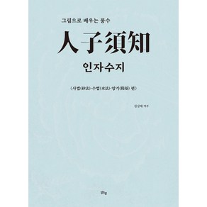 인자수지:그림으로 배우는 풍수, 맑은샘, 김상태